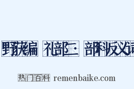 野获编·礼部二·部科反义词是什么意思的图片